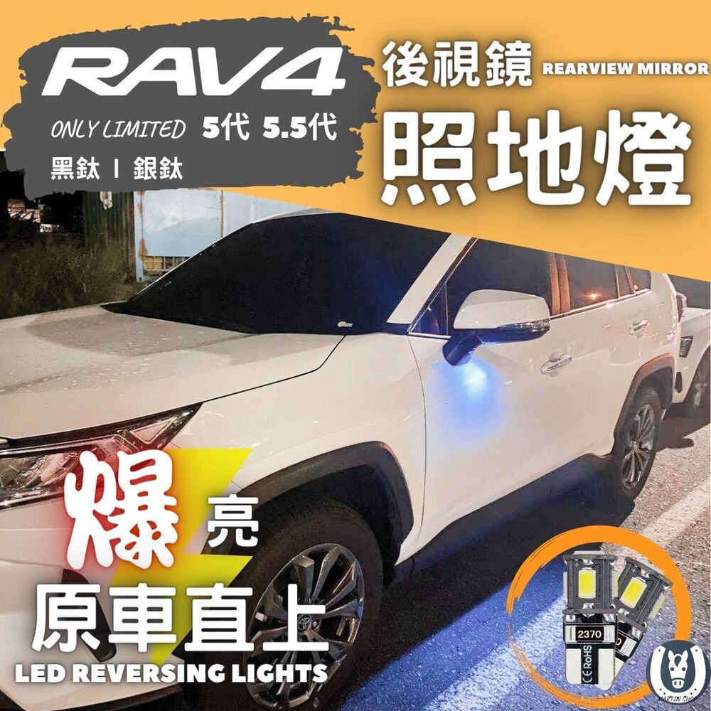 馬丁的店 RAV4 5代 5.5代 爆亮後視鏡 LED 迎賓燈 照地燈 照地 迎賓 後視鏡 燈 後視鏡照地燈【馬丁】
