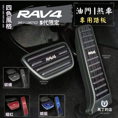 RAV4 5代 5.5代 不鏽鋼 油門踏板 煞車踏板 加油 煞車 踏板 配件 汽車用品 豐田 【馬丁】