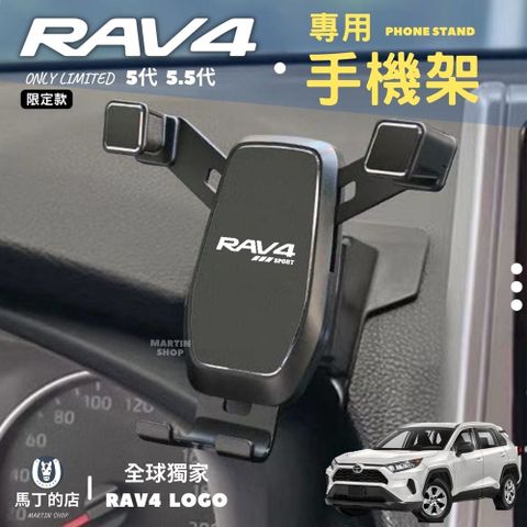 RAV4 5代 5.5代 專用手機架 專車開模手機架 手機支架 車用 手機架 【馬丁】