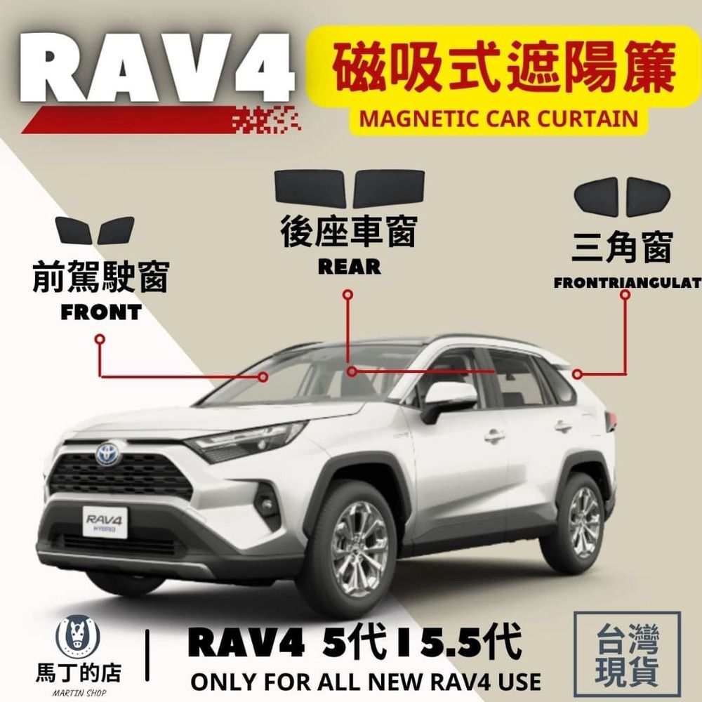 馬丁的店 RAV4 5代 5.5代 專用磁吸式遮陽簾 磁吸式 車用遮陽 防曬簾 遮陽簾 窗簾 配件 遮陽 【馬丁】