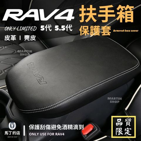 RAV4 5代 5.5代 扶手箱套 扶手箱保護套 扶手箱 中央置物箱 皮套 配件【馬丁】
