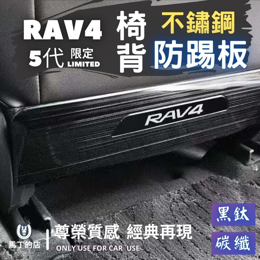 馬丁的店 RAV4 5代 5.5代 椅背防踢 後座 前座 防踢墊 椅背 防踢 防踩 防踢 配件 【馬丁】