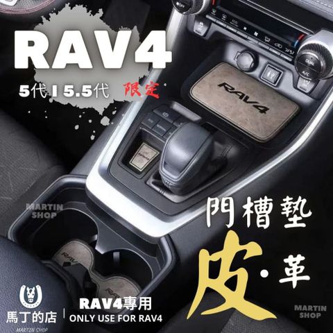 RAV4 皮革 門槽墊 止滑墊 防滑墊 皮革墊 置物墊 水杯墊 皮革墊 門槽 墊子 配件 【馬丁】