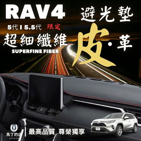 RAV4 5代 5.5代 專用避光墊 皮革避光墊 超纖皮 皮革 合成皮 配件 【馬丁】