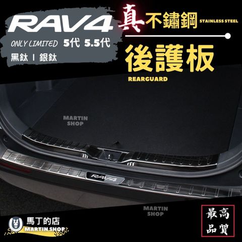 RAV4 5代 5.5代 專用不鏽鋼後護板 尾門 後車箱 護板 防刮 鍍鉻 飾條 板 條 配件 【馬丁】