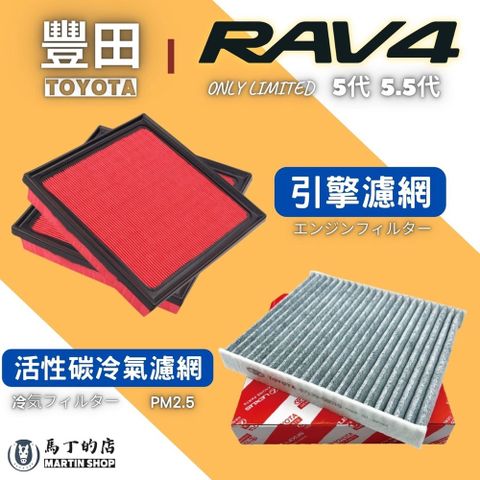 RAV4 5代 5.5代 專用 冷氣濾網 空氣濾網 活性碳濾網 引擎濾網 空調濾心 空氣 濾網 【馬丁】