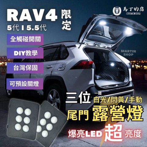 RAV4 5代 5.5代 專用露營燈 LED 尾門露營燈 後車箱 露營燈 後車廂燈 尾門燈 配件 【馬丁】