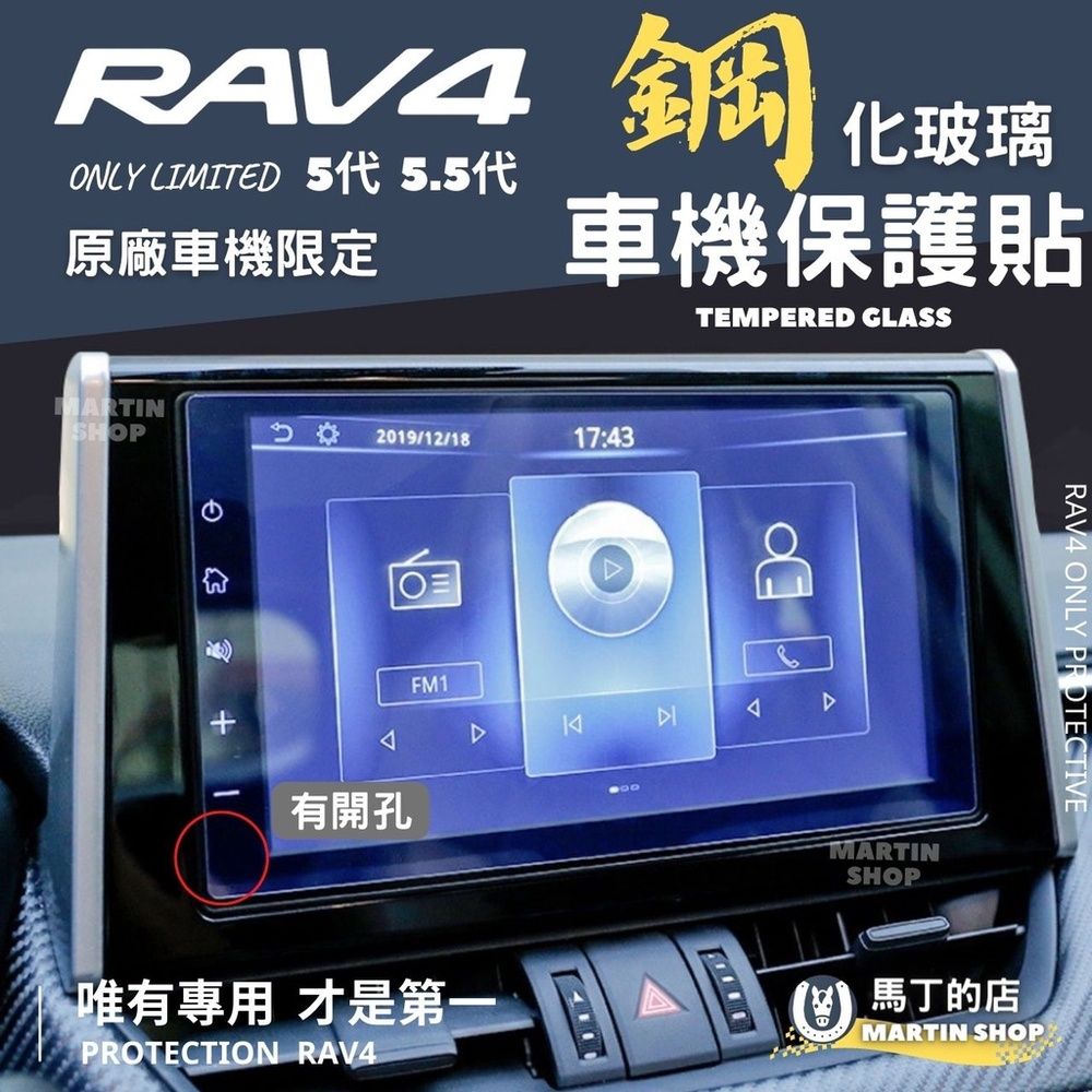  RAV4 5代 5.5代 車機專用 保護貼 鋼化玻璃貼 保護膜 主機保護膜 保護貼 螢幕 配件 【馬丁】