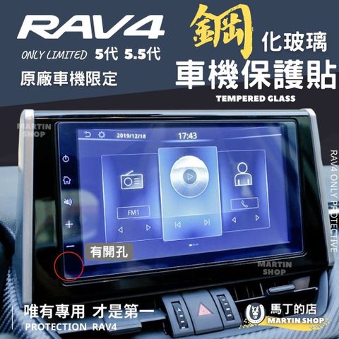 RAV4 5代 5.5代 車機專用 保護貼 鋼化玻璃貼 保護膜 主機保護膜 保護貼 螢幕 配件 【馬丁】