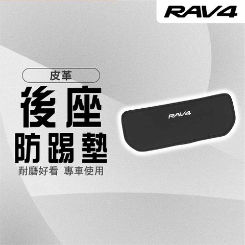 【馬丁】RAV4 5代 5.5代 椅背防踢墊 座椅防踢 後座防踢墊 防踢 椅背 後排防踢 防踢椅背 防踢墊