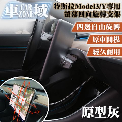 讓您的特斯拉螢幕能隨心轉動【CarZone車域】特斯拉Model3/Y專用螢幕四向旋轉支架 原型灰