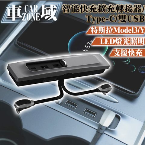 CarZone 車域 特斯拉Model3/Y智能快充擴充轉接器/Type-C/雙USB