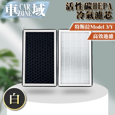 CarZone 車域 適用特斯拉 Model 3/Y 活性碳HEPA冷氣濾芯 白