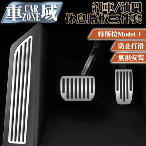 【CarZone車域】適用特斯拉Model3 剎車/油門/休息踏板保護三件套