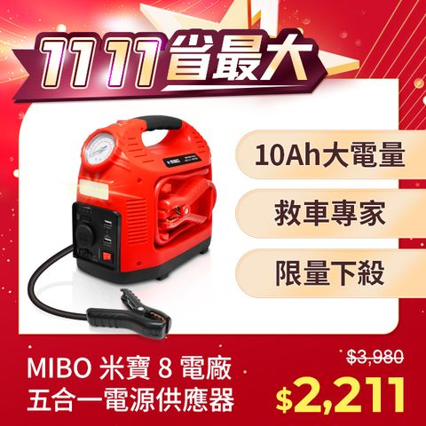 MIBO 米寶 8電廠 五合一電源供應器(10Ah容量電池) 救車電源打氣照明12V5V【MB-1897PLUS】10Ah增強版】