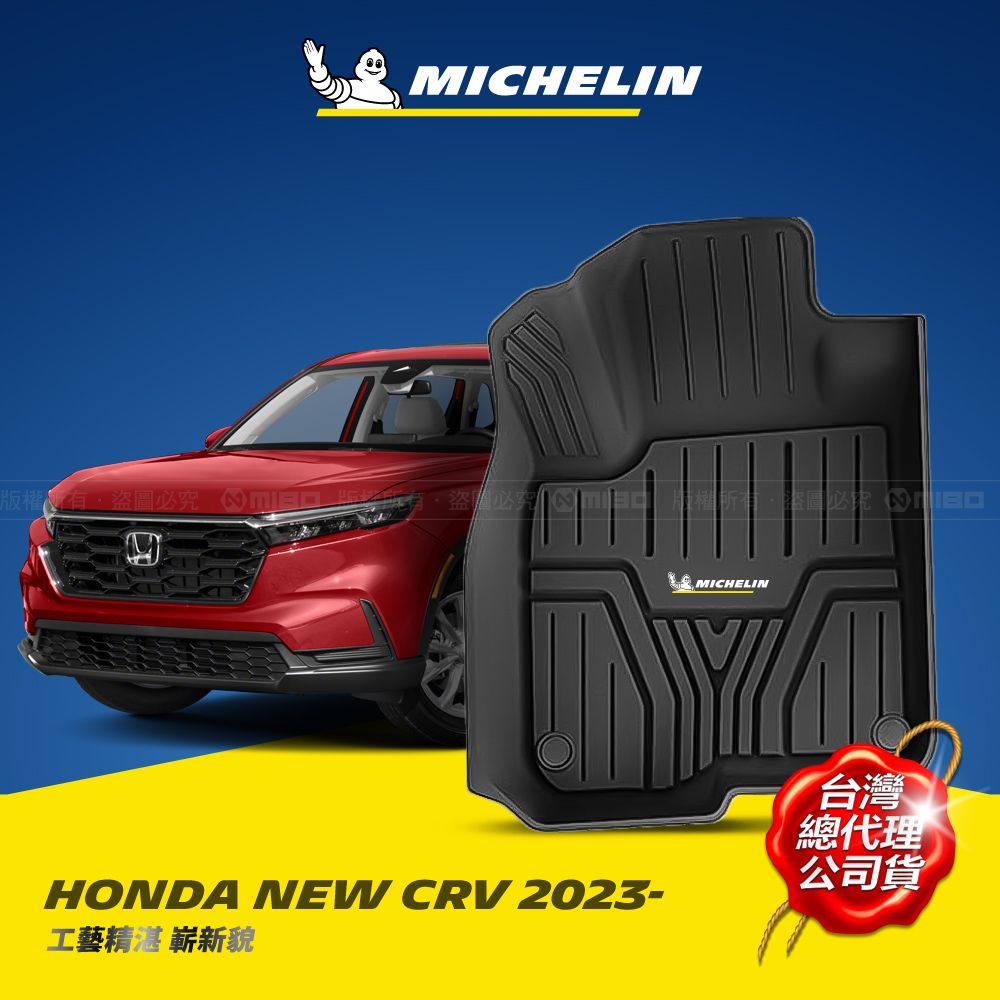 MICHELIN 米其林   全包式立體腳踏墊【本田 HONDA CRV 六代 2023.7~】歐美主流環保TPE材質