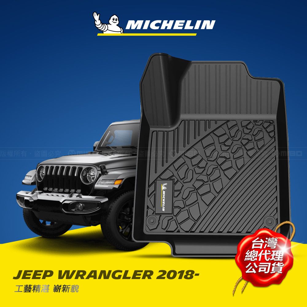 MICHELIN 米其林   全包式立體腳踏墊【吉普 JEEP WRANGLER 2018~】歐美主流環保TPE材質