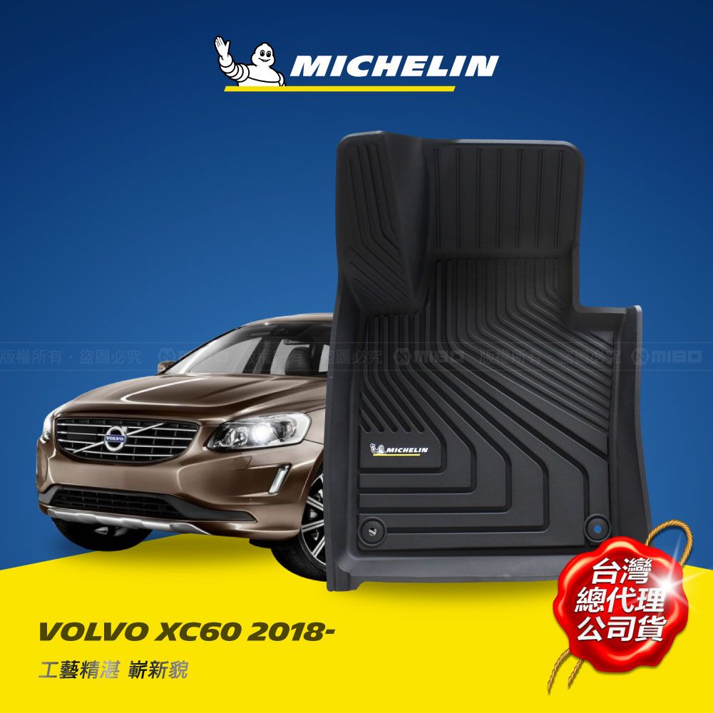 MICHELIN 米其林   全包式立體腳踏墊【富豪 VOLVO XC60 2018~】歐美主流環保TPE材質