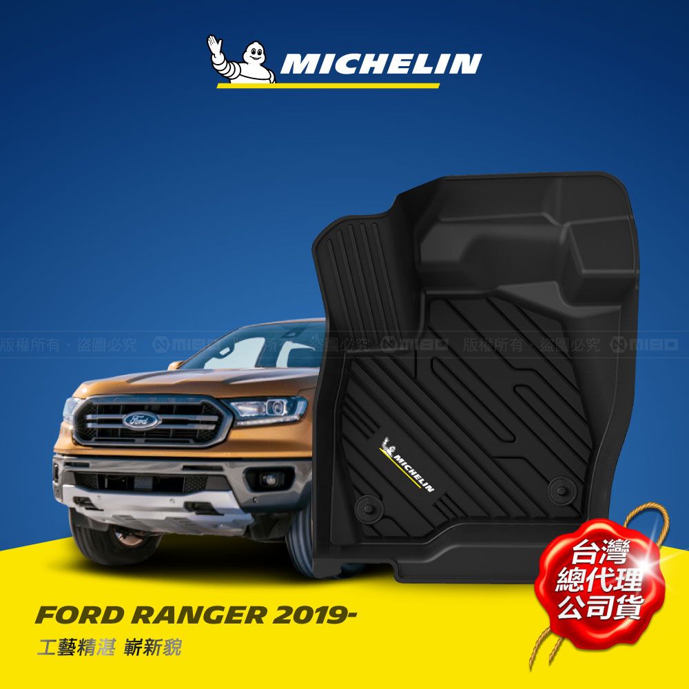 MICHELIN 米其林   全包式立體腳踏墊【福特 FORD RANGER 2019~】歐美主流環保TPE材質