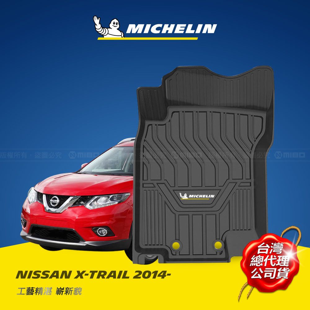 MICHELIN 米其林   全包式立體腳踏墊【日產 NISSAN X-TRAIL 2014~】TPE腳踏墊的領先者