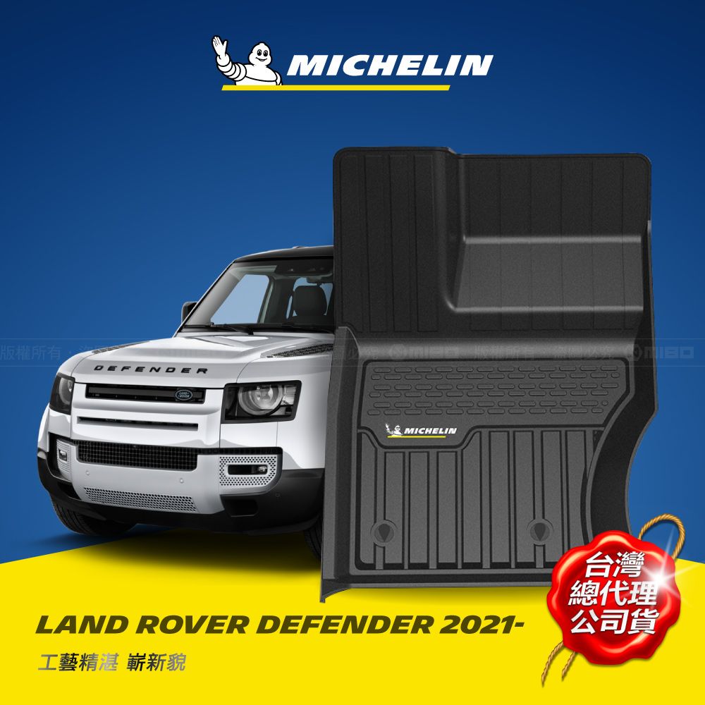 MICHELIN 米其林   全包式立體腳踏墊【荒原路華 LAND ROVER DEFENDER 2021-】適用90型雙門車款