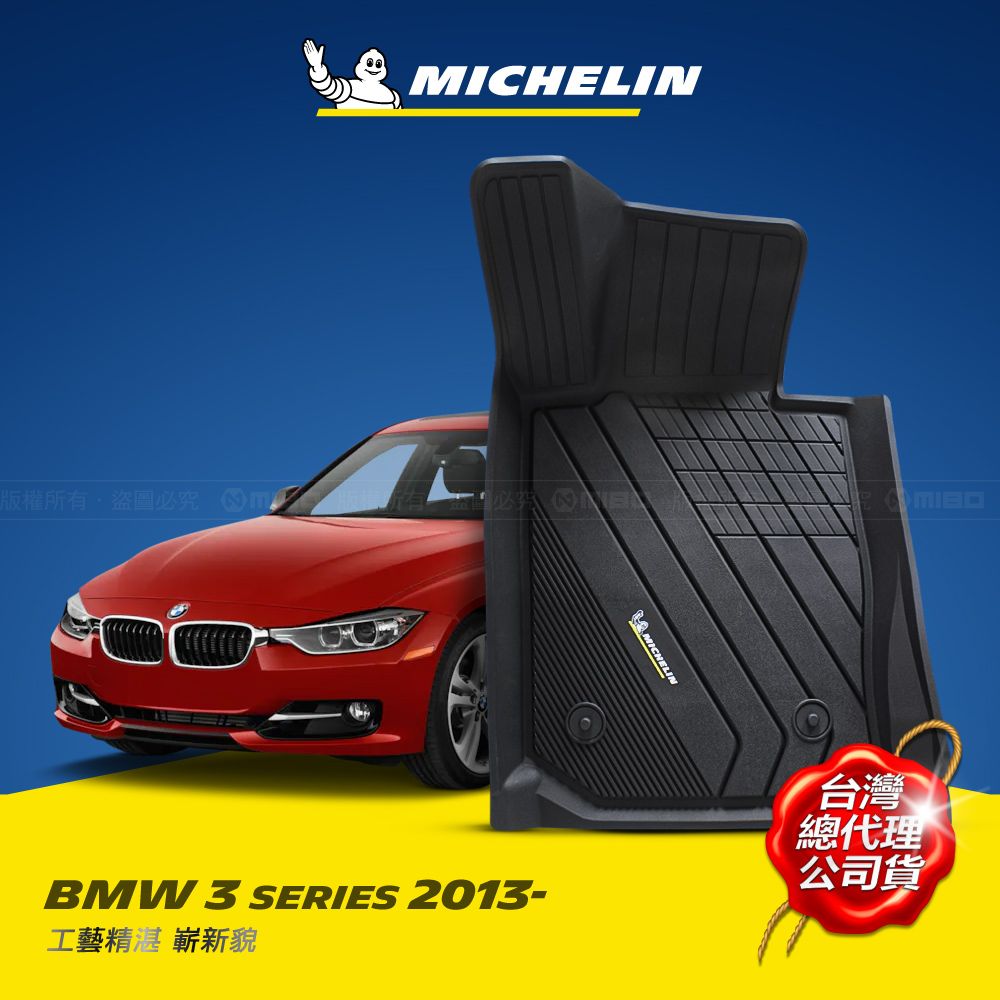 MICHELIN 米其林   全包式立體腳踏墊【寶馬 BMW 3系列 (F30/F31) 2013~2020 】TPE腳踏墊的領先者