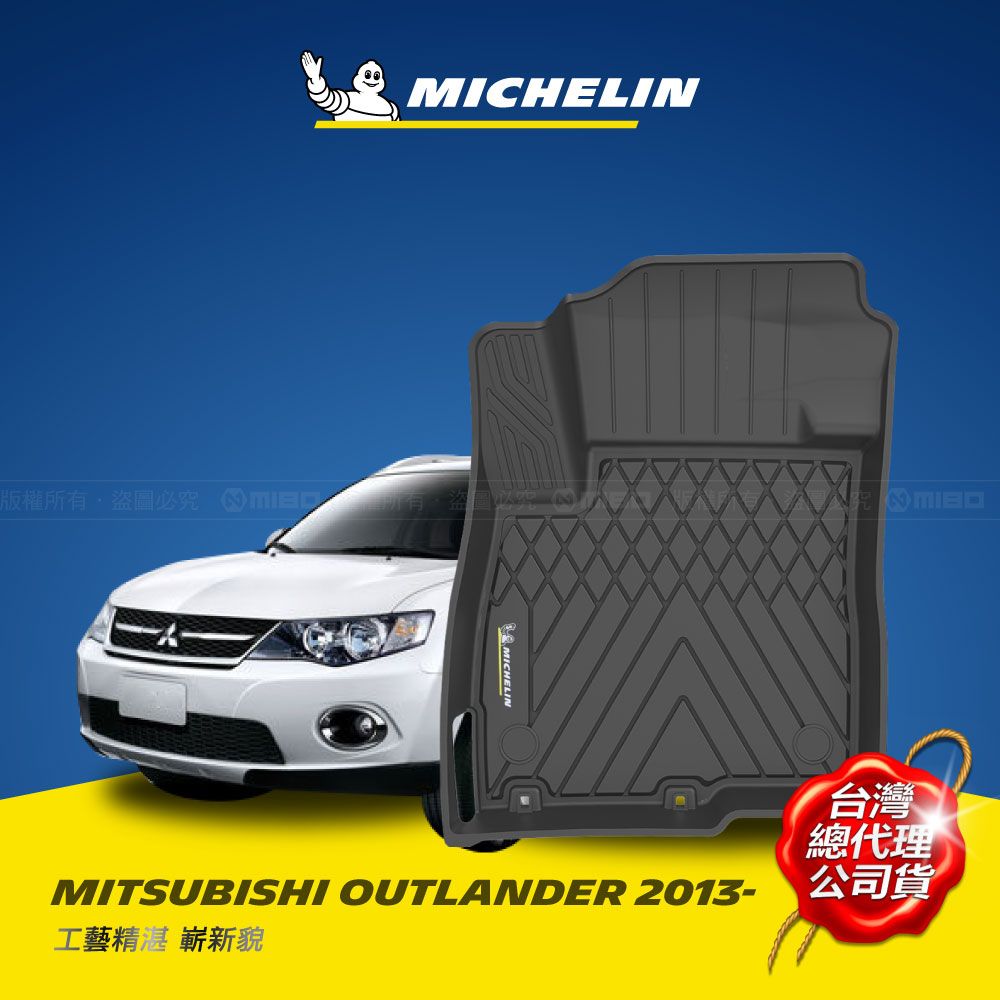 MICHELIN 米其林   全包式立體腳踏墊【三菱 MITSUBISHI OUTLANDER 2013~2020】TPE腳踏墊的領先者