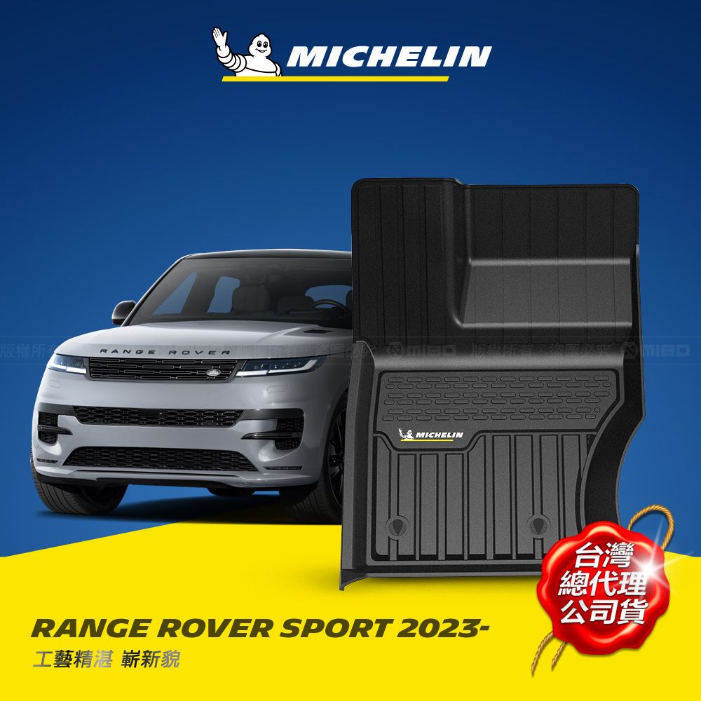 MICHELIN 米其林   全包式立體腳踏墊【荒原路華 RANGE ROVER SPORT 2023~】TPE腳踏墊的領先者