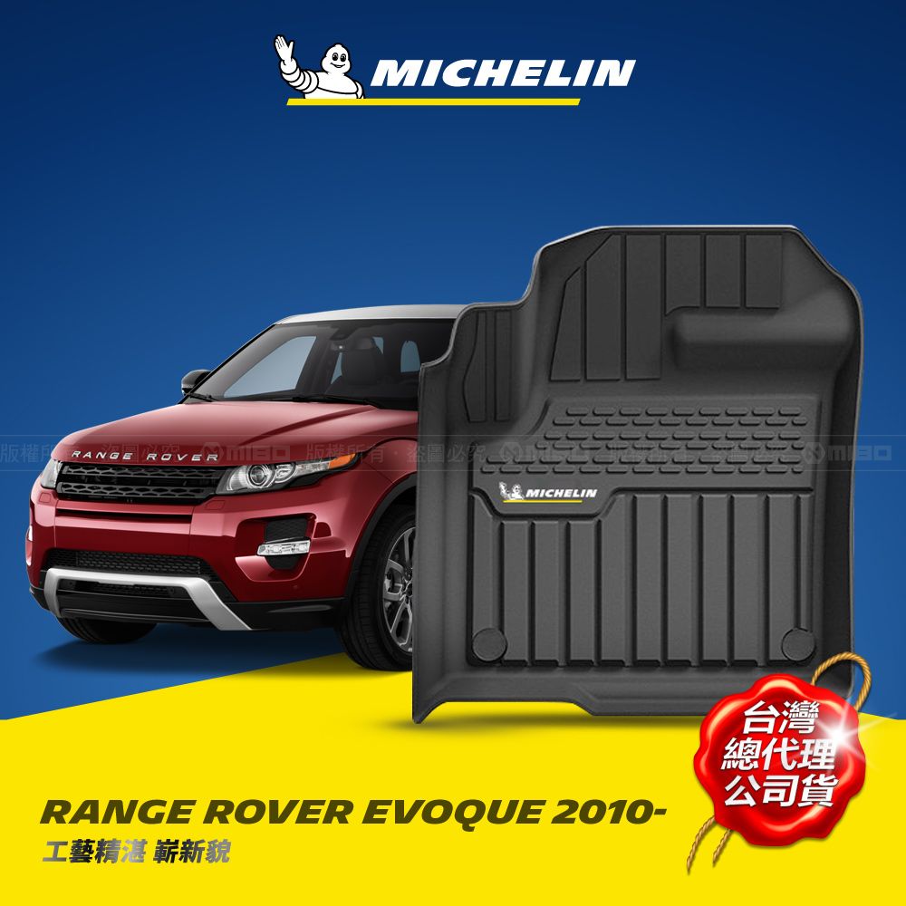 MICHELIN 米其林   全包式立體腳踏墊【荒原路華 RANGE ROVER EVOQUE 2010~】TPE腳踏墊的領先者