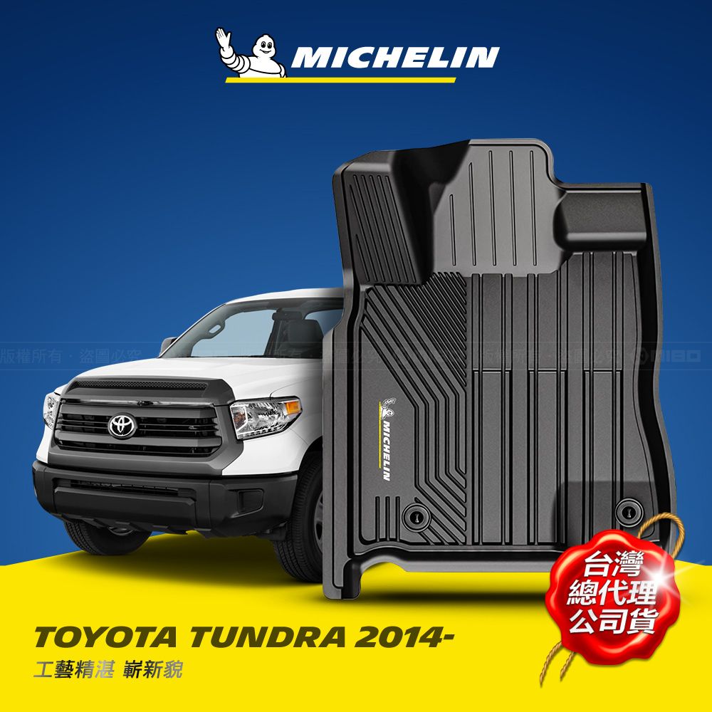 MICHELIN 米其林   全包式立體腳踏墊【豐田 TOYOTA TUNDRA 2014~】TPE腳踏墊的領先者