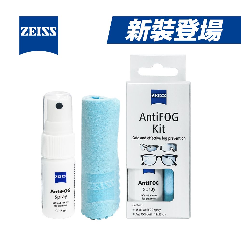 ZEISS 蔡司   AntiFOG Kit 專業光學防霧噴霧組 (長效型) x5  全新包裝上市