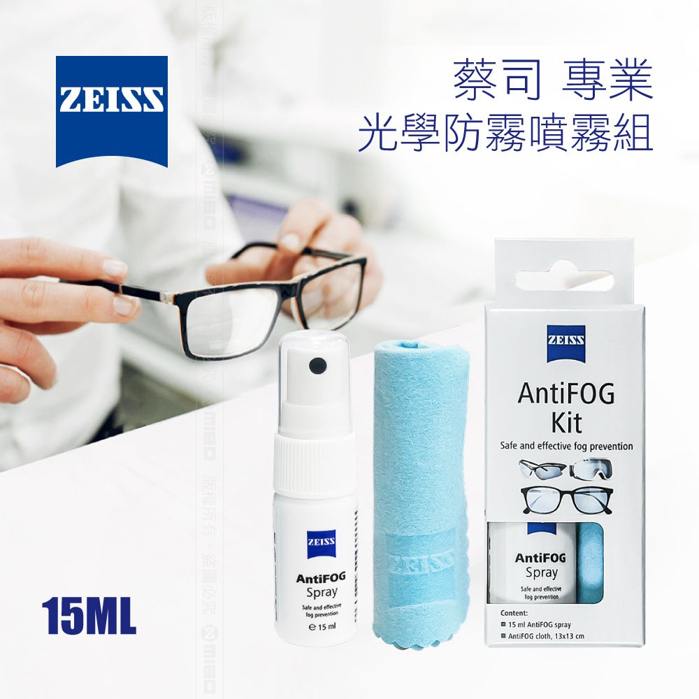 ZEISS 蔡司   AntiFOG Kit 專業光學防霧噴霧組 (長效型) x5  全新包裝上市