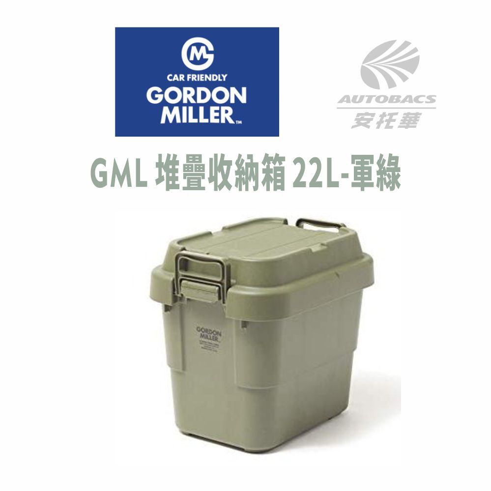 GORDON MILLER GML 堆疊收納箱 軍綠 22L 36098