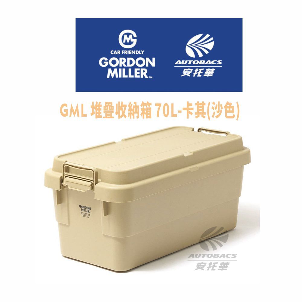  【ORDON MILLER 】堆疊收納箱 70L GML車露生活(安托華)