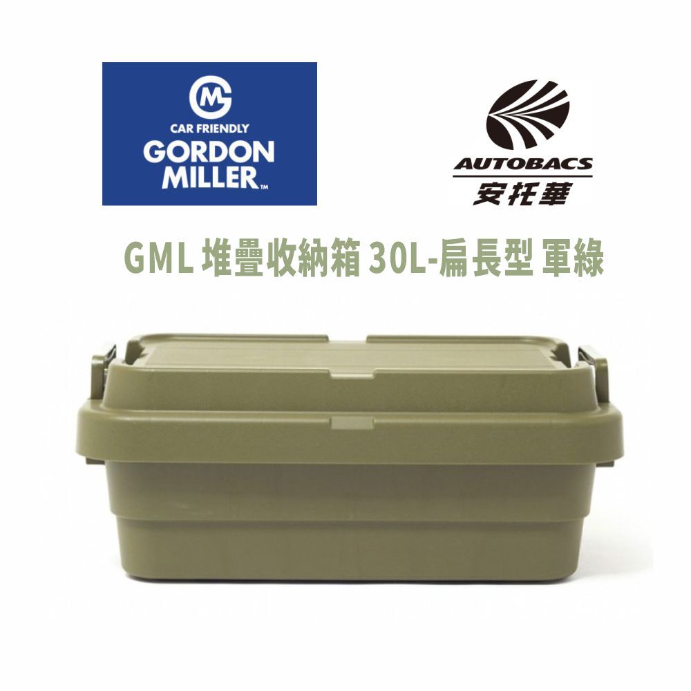 GORDON MILLER 【ORDON MILLER 】堆疊收納箱-扁長型 30L 軍綠-GML車露生活(安托華)