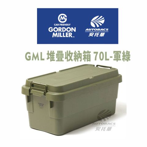【GORDON MILLER 】堆疊收納箱 70L 軍綠-GML車露生活(安托華)