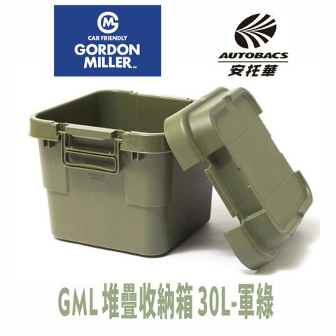 GORDON MILLER 堆疊收納箱- 30L 軍綠-GML車露生活(安托華)