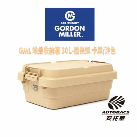 GORDON MILLER 【ORDON MILLER 】堆疊收納箱-扁長型 30L 沙色(卡其)-GML車露生活(安托華)