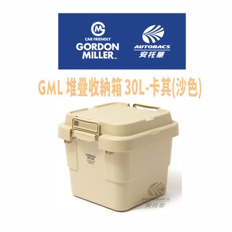 GORDON MILLER 【ORDON MILLER 】堆疊收納箱- 30L沙色(卡其) -GML車露生活(安托華)