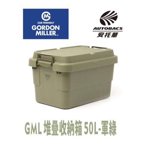 【ORDON MILLER 】堆疊收納箱- 50L 軍綠-GML車露生活(安托華)