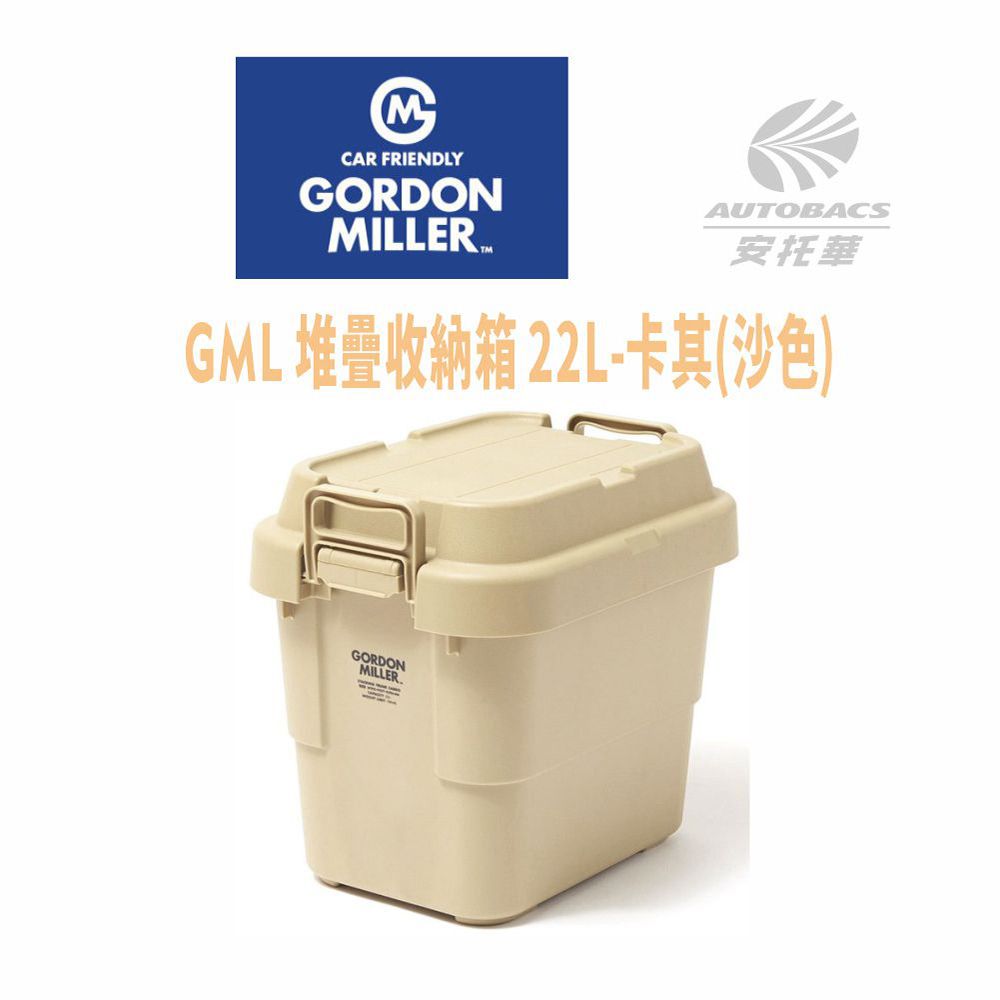 GORDON MILLER  堆疊收納箱 卡其(沙色) 22L 360998 GML