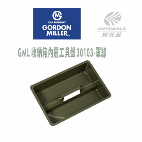 GORDON MILLER 收納箱內層工具盤 30103 GML車露生活(安托華)