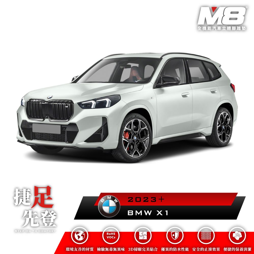  M8全機能汽車立體腳踏墊 - BMW X1 (U11) 2023+