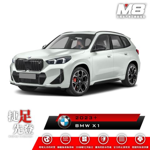 M8全機能汽車立體腳踏墊 - BMW X1 (U11) 2023+