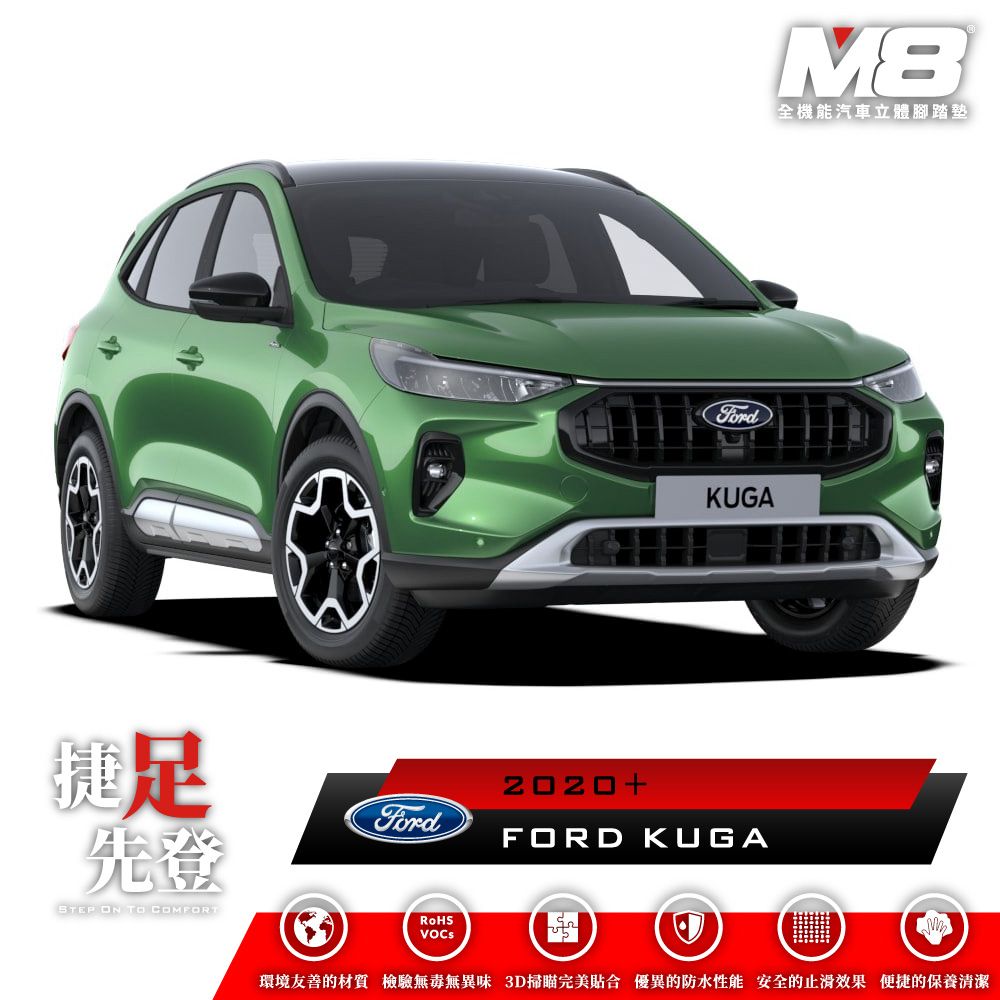  M8全機能汽車立體腳踏墊 - FORD KUGA (CX482) 2020+