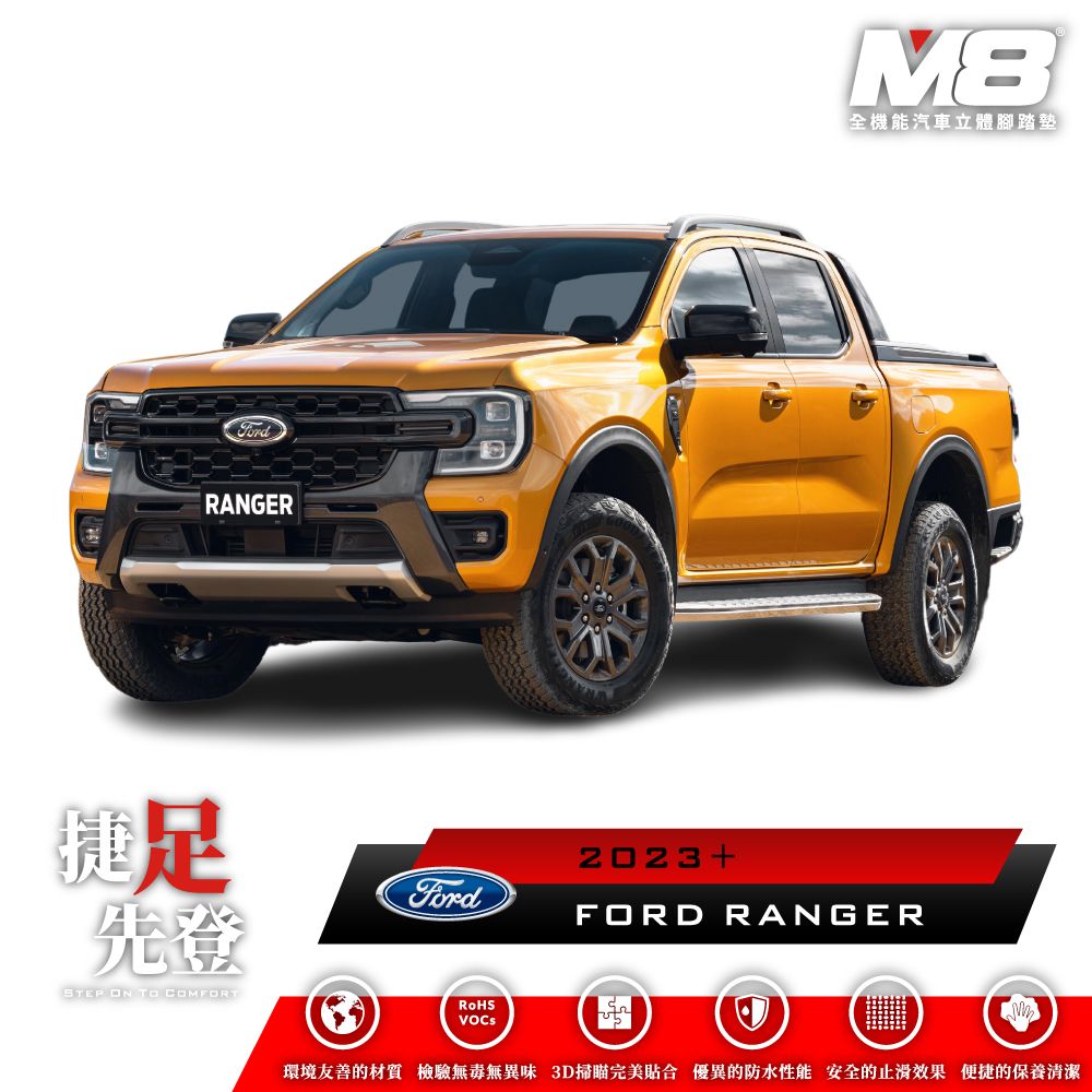  M8全機能汽車立體腳踏墊 - FORD RANGER T9 (P703) 2023+