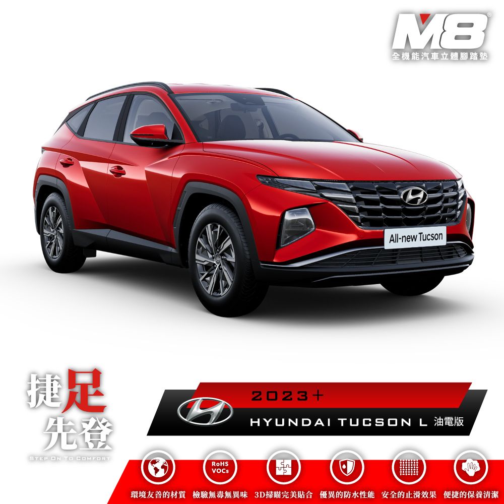  M8全機能汽車立體腳踏墊 - HYUNDAI TUCSON L 油電版 (NX4) 2023+