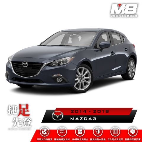 M8全機能汽車立體腳踏墊 - MAZDA MAZDA3 (BM/BN) 2014-2018