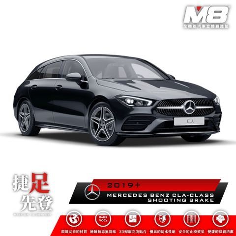 M8全機能汽車立體腳踏墊 - MERCEDES-BENZ CLA SHOOTING BRAKE (X118) 2019+