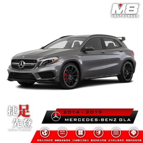 M8全機能汽車立體腳踏墊 - MERCEDES-BENZ GLA (X156) 2014-2019